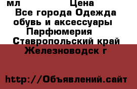 Versace 100 мл, Duty-free › Цена ­ 5 000 - Все города Одежда, обувь и аксессуары » Парфюмерия   . Ставропольский край,Железноводск г.